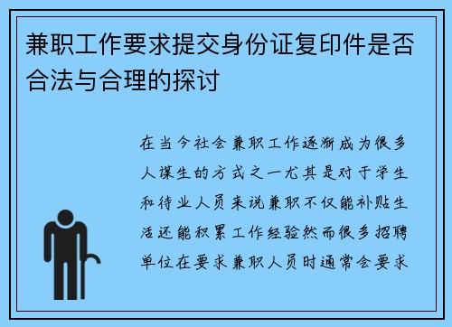 兼职工作要求提交身份证复印件是否合法与合理的探讨