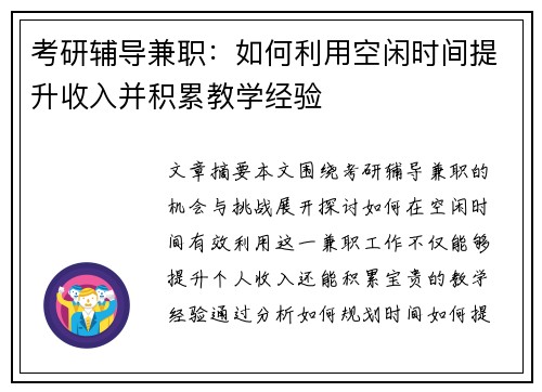 考研辅导兼职：如何利用空闲时间提升收入并积累教学经验