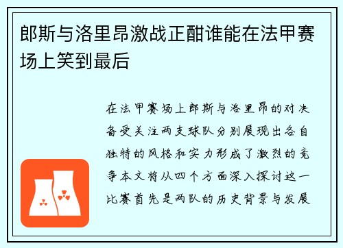 郎斯与洛里昂激战正酣谁能在法甲赛场上笑到最后