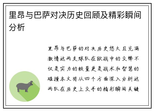 里昂与巴萨对决历史回顾及精彩瞬间分析