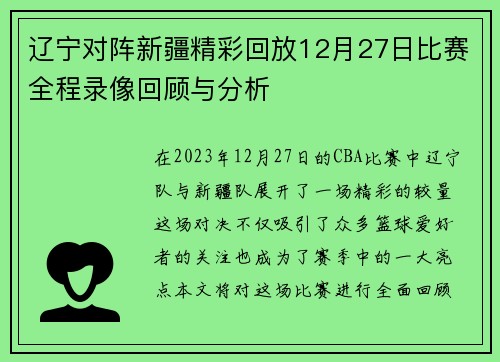 辽宁对阵新疆精彩回放12月27日比赛全程录像回顾与分析