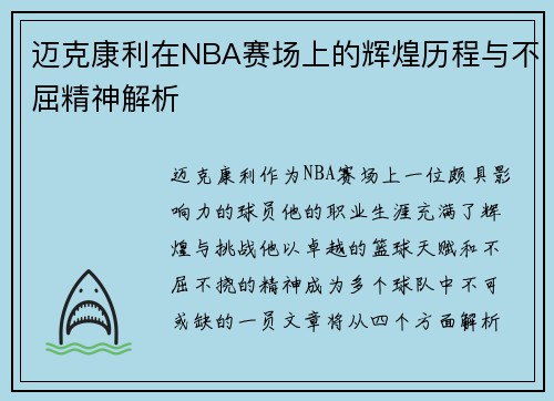迈克康利在NBA赛场上的辉煌历程与不屈精神解析