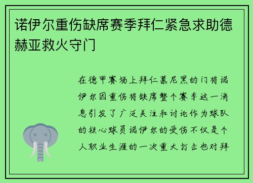 诺伊尔重伤缺席赛季拜仁紧急求助德赫亚救火守门