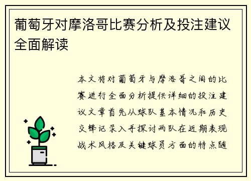 葡萄牙对摩洛哥比赛分析及投注建议全面解读