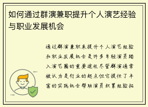 如何通过群演兼职提升个人演艺经验与职业发展机会