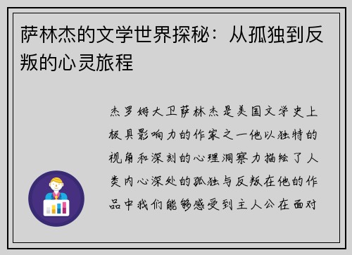 萨林杰的文学世界探秘：从孤独到反叛的心灵旅程