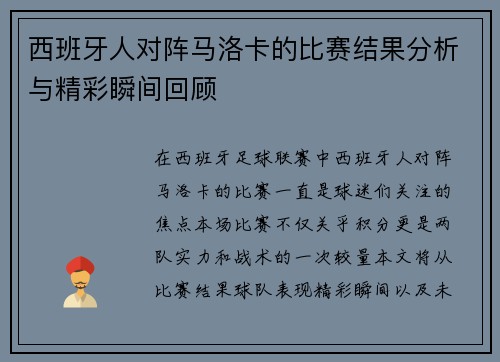 西班牙人对阵马洛卡的比赛结果分析与精彩瞬间回顾