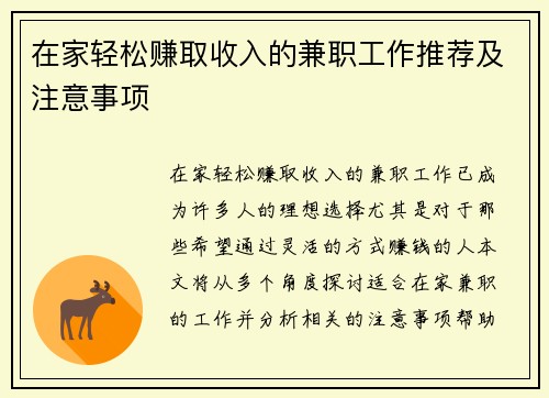 在家轻松赚取收入的兼职工作推荐及注意事项