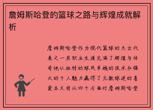 詹姆斯哈登的篮球之路与辉煌成就解析