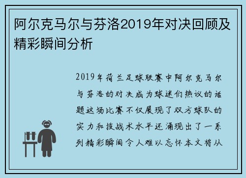 阿尔克马尔与芬洛2019年对决回顾及精彩瞬间分析