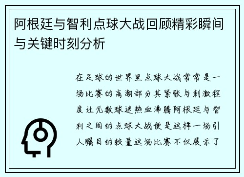 阿根廷与智利点球大战回顾精彩瞬间与关键时刻分析