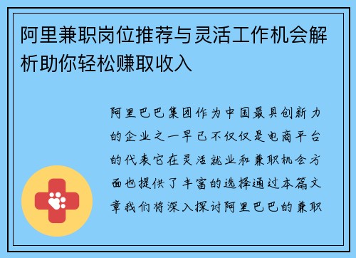 阿里兼职岗位推荐与灵活工作机会解析助你轻松赚取收入