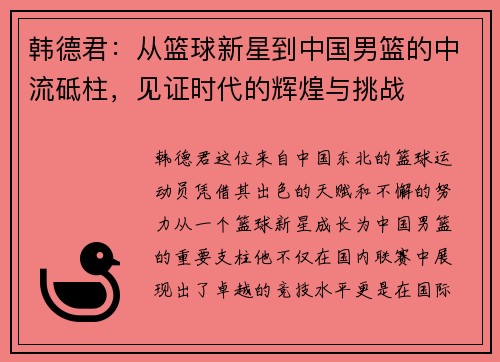 韩德君：从篮球新星到中国男篮的中流砥柱，见证时代的辉煌与挑战