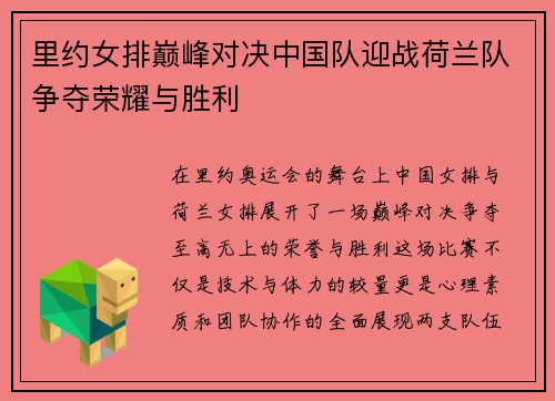 里约女排巅峰对决中国队迎战荷兰队争夺荣耀与胜利