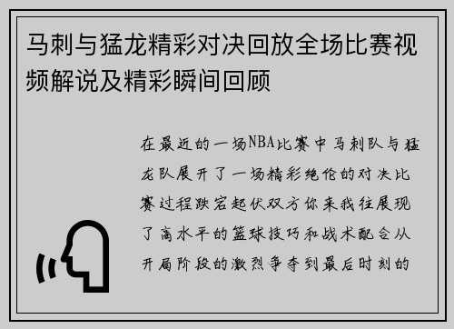 马刺与猛龙精彩对决回放全场比赛视频解说及精彩瞬间回顾