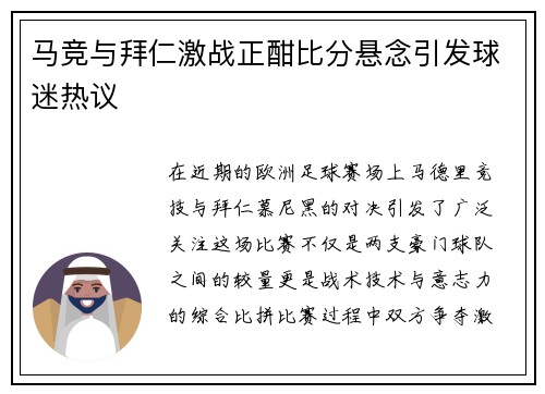 马竞与拜仁激战正酣比分悬念引发球迷热议