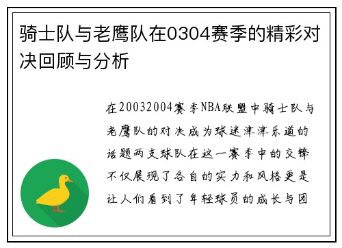 骑士队与老鹰队在0304赛季的精彩对决回顾与分析