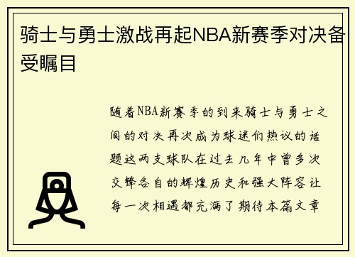 骑士与勇士激战再起NBA新赛季对决备受瞩目