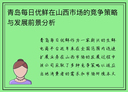 青岛每日优鲜在山西市场的竞争策略与发展前景分析