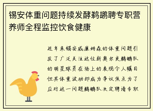 锡安体重问题持续发酵鹈鹕聘专职营养师全程监控饮食健康