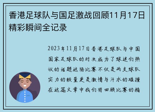 香港足球队与国足激战回顾11月17日精彩瞬间全记录