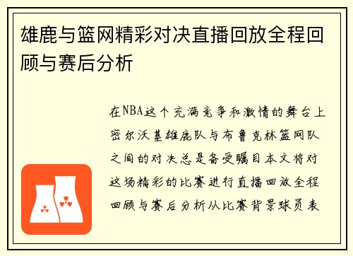雄鹿与篮网精彩对决直播回放全程回顾与赛后分析