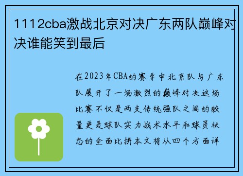 1112cba激战北京对决广东两队巅峰对决谁能笑到最后