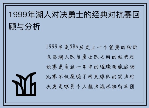 1999年湖人对决勇士的经典对抗赛回顾与分析
