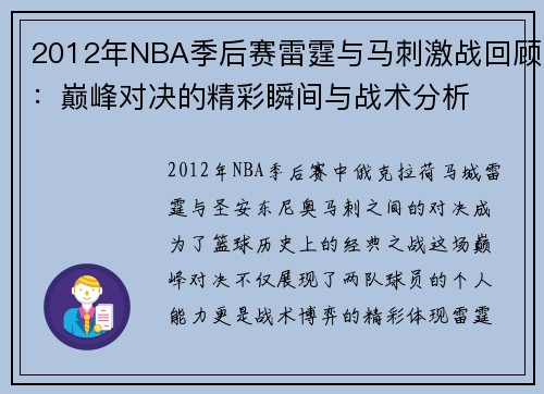 2012年NBA季后赛雷霆与马刺激战回顾：巅峰对决的精彩瞬间与战术分析