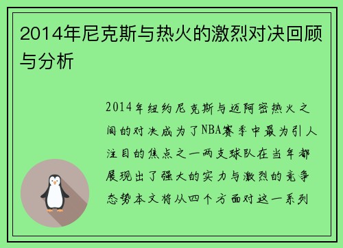 2014年尼克斯与热火的激烈对决回顾与分析