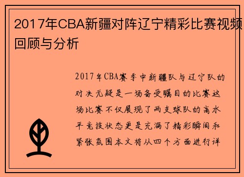 2017年CBA新疆对阵辽宁精彩比赛视频回顾与分析