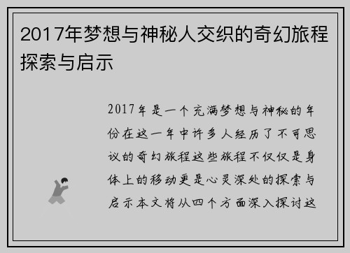 2017年梦想与神秘人交织的奇幻旅程探索与启示