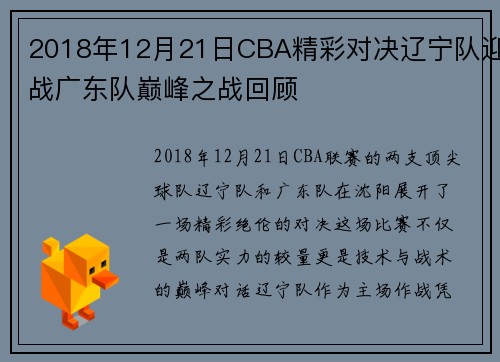 2018年12月21日CBA精彩对决辽宁队迎战广东队巅峰之战回顾