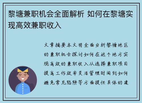 黎塘兼职机会全面解析 如何在黎塘实现高效兼职收入