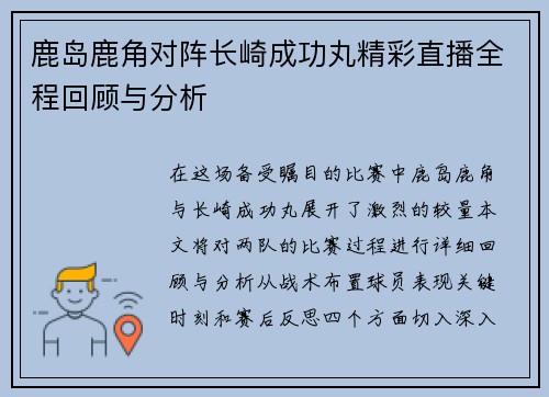 鹿岛鹿角对阵长崎成功丸精彩直播全程回顾与分析