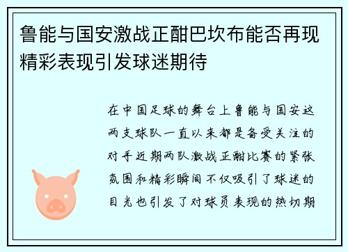 鲁能与国安激战正酣巴坎布能否再现精彩表现引发球迷期待
