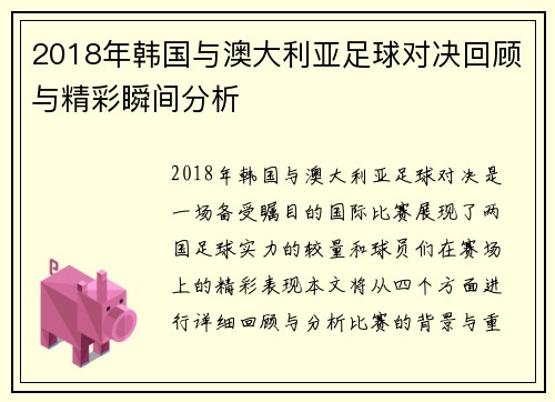 2018年韩国与澳大利亚足球对决回顾与精彩瞬间分析