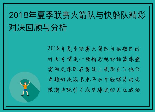 2018年夏季联赛火箭队与快船队精彩对决回顾与分析
