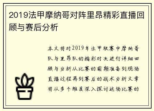 2019法甲摩纳哥对阵里昂精彩直播回顾与赛后分析