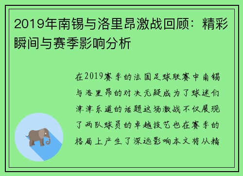 2019年南锡与洛里昂激战回顾：精彩瞬间与赛季影响分析