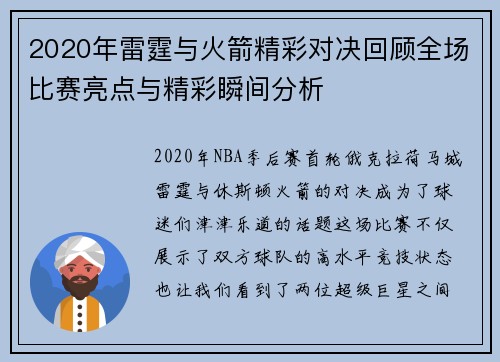 2020年雷霆与火箭精彩对决回顾全场比赛亮点与精彩瞬间分析