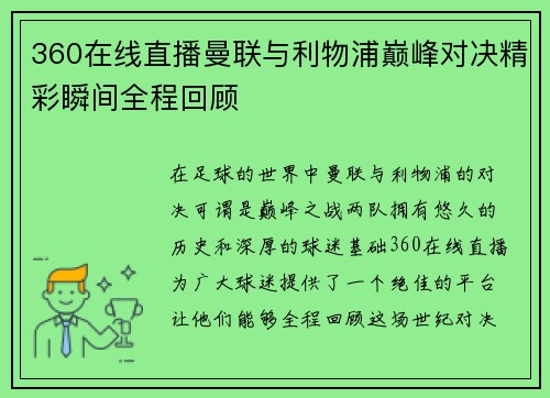 360在线直播曼联与利物浦巅峰对决精彩瞬间全程回顾