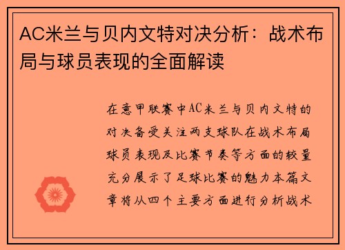 AC米兰与贝内文特对决分析：战术布局与球员表现的全面解读