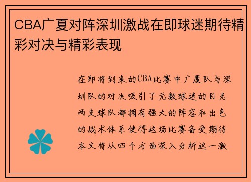 CBA广夏对阵深圳激战在即球迷期待精彩对决与精彩表现