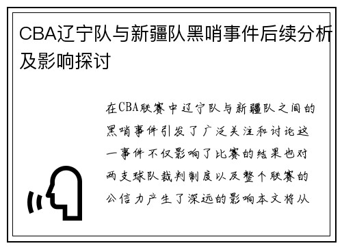 CBA辽宁队与新疆队黑哨事件后续分析及影响探讨