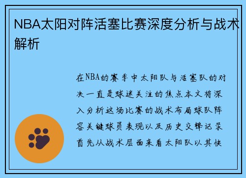 NBA太阳对阵活塞比赛深度分析与战术解析