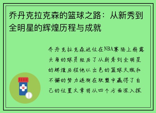 乔丹克拉克森的篮球之路：从新秀到全明星的辉煌历程与成就
