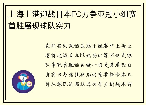 上海上港迎战日本FC力争亚冠小组赛首胜展现球队实力