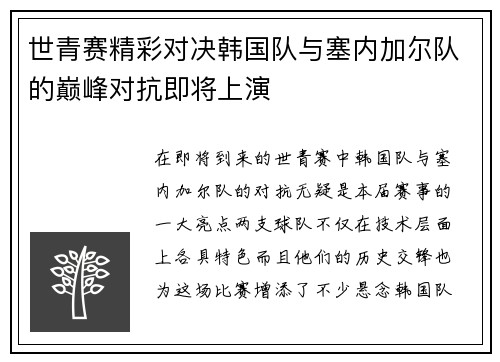 世青赛精彩对决韩国队与塞内加尔队的巅峰对抗即将上演