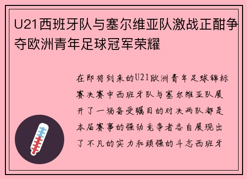 U21西班牙队与塞尔维亚队激战正酣争夺欧洲青年足球冠军荣耀